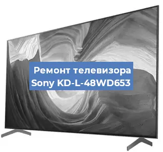 Замена матрицы на телевизоре Sony KD-L-48WD653 в Челябинске